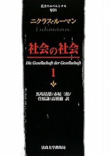 1349夜 『社会システム理論』 ニクラス・ルーマン − 松岡正剛の千夜千冊